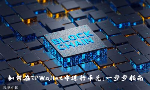 如何在TPWallet中进行币兑：一步步指南