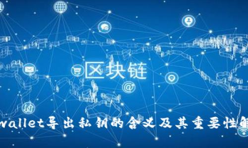 tpwallet导出私钥的含义及其重要性解析