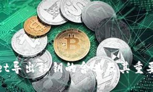 tpwallet导出私钥的含义及其重要性解析