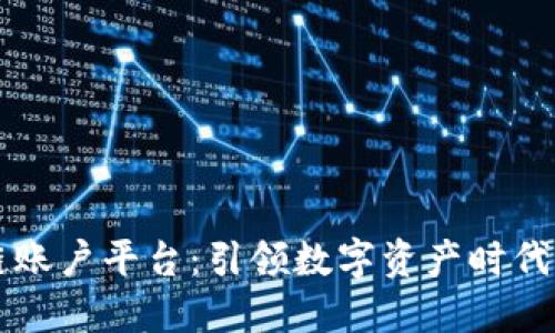 区块链账户平台：引领数字资产时代的未来