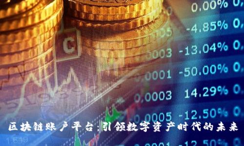区块链账户平台：引领数字资产时代的未来