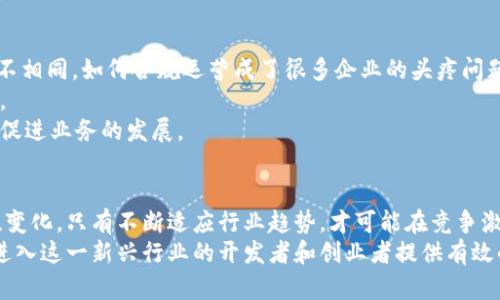 baioti如何成功开发区块链平台市场：全方位指南与策略/baioti

区块链, 开发市场, 平台搭建, 数字货币, 去中心化/guanjianci

前言：区块链的崛起与市场潜力
在过去的十年中，区块链技术的崛起引起了广泛关注，从比特币的问世到以太坊的智能合约，区块链正在重新定义数字资产与信任机制。因其去中心化、高透明度及不可篡改的特性，区块链不仅改变了金融服务领域，还在供应链管理、医疗健康、身份验证等多个行业找到了实际应用的场景。因此，开发一个高效的区块链平台并进入市场，不仅是技术挑战，也是商机所在。

市场调研：了解你的目标受众
在你开始开发区块链平台之前，进行全面的市场调研是至关重要的。这一过程可以为你后续的开发和市场营销策略提供有力支持。明确你希望服务的目标客户及其需求，是开发成功的关键。
比如说，如果你在金融领域开发区块链平台，了解传统金融服务中的痛点，例如交易成本高、处理时间慢等，可以帮助你设计出更具针对性的解决方案。而如果你瞄准的是供应链行业，则要关注如何通过透明性和追溯能力提升效率。
在此过程中，在线问卷、访谈、焦点小组等多种方式都可以有效获取相关的信息。此外，分析行业报告和竞争对手的表现也是不可忽视的环节。这些数据将为你的平台设计、功能定位以及市场推广策略提供坚实的基础。

区块链平台的技术架构
在确定目标市场后，技术架构设计便是首要任务。一个成功的区块链平台需要有良好的可扩展性、安全性及高效性。
首先，区块链的基础采用了分布式账本技术，这意味着每一个参与者都可以在网络中存储一个完整的账本副本。在设计时，需要考虑节点的选择与数量、共识机制的选取等。例如，权益证明（PoS）机制相对节能，适合用于更大规模的应用场景，而工作量证明（PoW）则提供了更高的安全性，但却消耗大量计算资源。
然后，平台的安全性同样不容忽视。接入层、中间层和应用层之间的数据交互，需要确保传输过程中的加密与数据完整性，防止恶意的攻击行为。
最后，可扩展性的问题也不能轻视。在设计初期，需考虑到未来客户量的增加以及交易频繁的情况。选择合适的数据库解决方案、网络架构都是必不可少的步骤。

用户体验：打造易用性与友好性
一个功能再强大的区块链平台，如果用户体验不好，也难以成功推广。有效且简洁的用户界面（UI）设计和良好的用户体验（UX）将直接影响用户的接受程度。
首先，从界面的简洁性出发，让用户可以快速上手。复杂的注册流程和繁杂的操作步骤都可能让用户产生抵触情绪。因此，引入指导性文档、视频教程以及在线客服功能可以帮助用户解决疑问。
同时，用友好的语言与视觉元素吸引用户的注意，提高平台的粘性。例如，可以通过使用动态视觉、调色板和图标设计来提升整体的吸引力，避免单一色调带来的无聊感。
此外，定期的用户反馈收集与分析是非常重要的措施。通过设立意见反馈渠道，了解用户的需求与痛点，不断平台功能与服务，确保用户的长期使用。

营销策略：如何扩展用户基础
区块链平台的成功不仅依赖于强大的技术支持，营销策略同样不可或缺。制定有效的市场推广计划将帮助你实现用户的有效扩展。
首先，建立社交媒体的存在是必要的。利用Twitter、LinkedIn、Facebook等社交媒体平台与用户进行互动，分享关于区块链的知识、趋势，以及你平台的最新动态，增加曝光度。
其次，内容营销也是一个不可或缺的部分。围绕着区块链技术的专业知识、行业趋势等内容撰写相关文章，发布在行业相关的网站上，以此吸引目标用户的注意。技术社区论坛、博客及播客均可成为你宣传的渠道。
举办网络研讨会和线上会议也是有效的方式之一。通过与行业专家探讨、分享你们在区块链领域的见解，增强作品的公信力，潛在客户也会因信任而主动找到你。

合规性与法律支持：确保合法运营
在区块链与加密货币的世界中，合规性问题日益突出。因此，提前了解并遵循相关法律法规是开展业务的重要一步。各国对区块链技术和数字货币的监管政策各不相同，如何合规运营成了很多企业的头疼问题。
这需要与法律顾问协作，确保满足各项法规要求，尤其是数据保护、反洗钱、反恐怖融资等方面的法律。此外，还需要关注知识产权的问题，确保技术的创新与保护。
同时，建立透明的用户协议、隐私政策和使用条款，确保用户能够清楚了解，他们的权益及平台的责任。合规性不仅是法律上的要求，也能增强用户对平台的信任，促进业务的发展。

结语：坚持与创新是开发成功的关键
开发一个成功的区块链平台市场并不是一朝一夕之功，它需要坚定的信念、持久的努力与持续的创新。在珍视技术的同时，更要关注市场动态、用户需求及合规性变化。只有不断适应行业趋势，才可能在竞争激烈的环境中脱颖而出。
总结来说，进行市场调研、选择合适的技术架构、注重用户体验、制定有效的营销策略与确保合规性，都是开发区块链平台的必经之路。希望这篇文章能够为想要进入这一新兴行业的开发者和创业者提供有效的参考与借鉴。