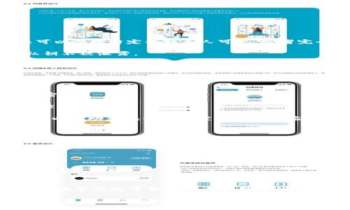 如何设置TPWallet隐私保护，让你的资产安全无忧

guanjianziTPWallet, 隐私保护, 数字资产, 钱包设置, 安全性/guanjianzi

引言
在当今数字化迅速发展的时代，数字资产、安全性的问题愈发重要。TPWallet作为一款备受欢迎的钱包应用，其用户对于隐私保护的关注也日益增强。很多用户希望能够设置自己的钱包隐私，让不必要的人无法查看他们的资产和交易记录。本文将详细介绍如何在TPWallet中进行隐私保护设置，确保你的数字资产安全无忧。

TPWallet简介
TPWallet是一款功能全面的数字资产钱包，它不仅支持多种加密货币的存储与交易，还提供了便捷的用户体验。作为一款区块链技术的应用，TPWallet不仅适合新手用户，也能满足专业用户的需求。在使用TPWallet的过程中，保护自己的私密信息和交易记录，是每一个用户都应该重视的问题。

隐私保护的重要性
隐私保护不仅关乎个人信息的安全，还直接关系到财务安全。在使用TPWallet进行交易时，许多人担心自己的交易记录、资产信息被他人窥探，甚至受到网络攻击或欺诈。因此，学习如何设置隐私保护是非常重要的。TPWallet提供了一些选项，让用户能够有效管理自己的隐私。

TPWallet隐私设置步骤
1. **登录账户**：首先，打开TPWallet应用，并使用您的账户信息登录。如果您还没有账户，需要先进行注册。

2. **进入设置页面**：登录后，点击右上角的头像或菜单图标，进入设置选项。这是进行各项自定义设置的地方。

3. **选择隐私设置**：在设置界面，您会看到多个选项。找到“隐私”或“安全”这一栏，通常在设置菜单的中间部分。

4. **设置资产可见性**：在隐私设置中，您可以找到资产可见性选项。根据您的需要，选择让其他用户无法查看您的资产情况。在一些钱包中，您可以选择特定的联系人可见，或者完全隐藏所有交易记录。

5. **保护私钥**：私钥是您数字资产的钥匙，确保它的安全至关重要。在TPWallet中，您可以通过设定强密码或启用双重身份验证来确保您的私钥不被泄露。

6. **定期审查设置**：保护隐私不是一次性的动作。您需要定期检查您的隐私设置，确保它们依然符合您的需求，并进行必要的调整。

其他隐私提升技巧
除了基本的隐私设置，您还可以考虑以下几种方法，进一步提高您的隐私保护。

1. **使用匿名交易**：如果TPWallet支持匿名交易功能，您可以在某些交易中选择使用。这能够有效隐藏交易者的身份信息，使您的交易更加私密。

2. **定期更换地址**：在进行交易时，您可以采用不同的钱包地址。许多区块链钱包支持生成多个地址，这样可以减少同一地址的交易记录被追踪的可能性。

3. **了解区块链监控工具**：市场上有很多工具和服务可以监测区块链交易，这些工具有可能会暴露您的交易隐私。了解并使用一些加密技术可以帮助您在很大程度上保持匿名性。

保护个人信息的其他思考
在使用TPWallet时，除了针对隐私设置的技巧，我们还需要关注个人信息的全面保护。以下是一些实用建议：

1. **选择强密码**：您的TPWallet账户密码应当包含字母、数字及特殊字符，并至少设置为12位，以减少被破解的风险。

2. **避免公共Wi-Fi交易**：在使用钱包进行交易时，尽量避免在公共Wi-Fi环境下操作，这样可以大大降低信息被窃取的可能。

3. **定期更新应用**：确保您的TPWallet应用始终处于最新版本，开发团队会定期修复漏洞并增强系统安全性，更新可以保护您免受已知安全风险的侵害。

结论
总的来说，TPWallet为用户提供了有效的隐私保护设置，这些设置不仅可以防止他人查看您的资产和交易记录，还有效提高了资产的安全性。用户在享受数字货币带来的便利的同时，亦要注意维护自己的隐私安全。

如上所述，通过简单的步骤设置隐私保护，加上额外的安全措施，您便能在TPWallet中愉快而安全地管理您的数字财富。记住，保护自己的隐私和资产安全应该成为每一位数字资产用户的首要任务！