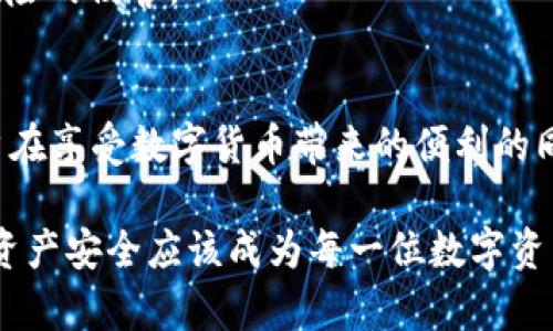 如何设置TPWallet隐私保护，让你的资产安全无忧

guanjianziTPWallet, 隐私保护, 数字资产, 钱包设置, 安全性/guanjianzi

引言
在当今数字化迅速发展的时代，数字资产、安全性的问题愈发重要。TPWallet作为一款备受欢迎的钱包应用，其用户对于隐私保护的关注也日益增强。很多用户希望能够设置自己的钱包隐私，让不必要的人无法查看他们的资产和交易记录。本文将详细介绍如何在TPWallet中进行隐私保护设置，确保你的数字资产安全无忧。

TPWallet简介
TPWallet是一款功能全面的数字资产钱包，它不仅支持多种加密货币的存储与交易，还提供了便捷的用户体验。作为一款区块链技术的应用，TPWallet不仅适合新手用户，也能满足专业用户的需求。在使用TPWallet的过程中，保护自己的私密信息和交易记录，是每一个用户都应该重视的问题。

隐私保护的重要性
隐私保护不仅关乎个人信息的安全，还直接关系到财务安全。在使用TPWallet进行交易时，许多人担心自己的交易记录、资产信息被他人窥探，甚至受到网络攻击或欺诈。因此，学习如何设置隐私保护是非常重要的。TPWallet提供了一些选项，让用户能够有效管理自己的隐私。

TPWallet隐私设置步骤
1. **登录账户**：首先，打开TPWallet应用，并使用您的账户信息登录。如果您还没有账户，需要先进行注册。

2. **进入设置页面**：登录后，点击右上角的头像或菜单图标，进入设置选项。这是进行各项自定义设置的地方。

3. **选择隐私设置**：在设置界面，您会看到多个选项。找到“隐私”或“安全”这一栏，通常在设置菜单的中间部分。

4. **设置资产可见性**：在隐私设置中，您可以找到资产可见性选项。根据您的需要，选择让其他用户无法查看您的资产情况。在一些钱包中，您可以选择特定的联系人可见，或者完全隐藏所有交易记录。

5. **保护私钥**：私钥是您数字资产的钥匙，确保它的安全至关重要。在TPWallet中，您可以通过设定强密码或启用双重身份验证来确保您的私钥不被泄露。

6. **定期审查设置**：保护隐私不是一次性的动作。您需要定期检查您的隐私设置，确保它们依然符合您的需求，并进行必要的调整。

其他隐私提升技巧
除了基本的隐私设置，您还可以考虑以下几种方法，进一步提高您的隐私保护。

1. **使用匿名交易**：如果TPWallet支持匿名交易功能，您可以在某些交易中选择使用。这能够有效隐藏交易者的身份信息，使您的交易更加私密。

2. **定期更换地址**：在进行交易时，您可以采用不同的钱包地址。许多区块链钱包支持生成多个地址，这样可以减少同一地址的交易记录被追踪的可能性。

3. **了解区块链监控工具**：市场上有很多工具和服务可以监测区块链交易，这些工具有可能会暴露您的交易隐私。了解并使用一些加密技术可以帮助您在很大程度上保持匿名性。

保护个人信息的其他思考
在使用TPWallet时，除了针对隐私设置的技巧，我们还需要关注个人信息的全面保护。以下是一些实用建议：

1. **选择强密码**：您的TPWallet账户密码应当包含字母、数字及特殊字符，并至少设置为12位，以减少被破解的风险。

2. **避免公共Wi-Fi交易**：在使用钱包进行交易时，尽量避免在公共Wi-Fi环境下操作，这样可以大大降低信息被窃取的可能。

3. **定期更新应用**：确保您的TPWallet应用始终处于最新版本，开发团队会定期修复漏洞并增强系统安全性，更新可以保护您免受已知安全风险的侵害。

结论
总的来说，TPWallet为用户提供了有效的隐私保护设置，这些设置不仅可以防止他人查看您的资产和交易记录，还有效提高了资产的安全性。用户在享受数字货币带来的便利的同时，亦要注意维护自己的隐私安全。

如上所述，通过简单的步骤设置隐私保护，加上额外的安全措施，您便能在TPWallet中愉快而安全地管理您的数字财富。记住，保护自己的隐私和资产安全应该成为每一位数字资产用户的首要任务！