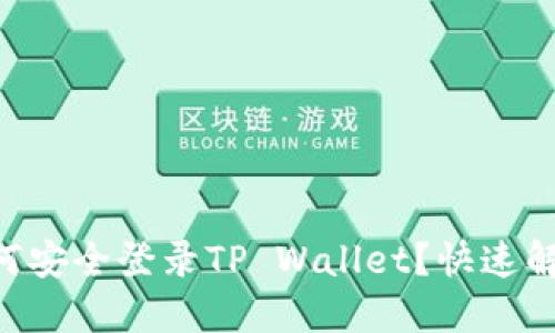 手机丢失后如何安全登录TP Wallet？快速解决方案在这里！