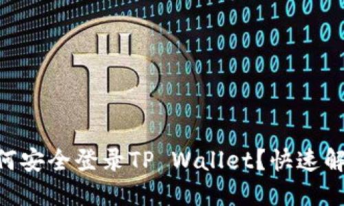 手机丢失后如何安全登录TP Wallet？快速解决方案在这里！