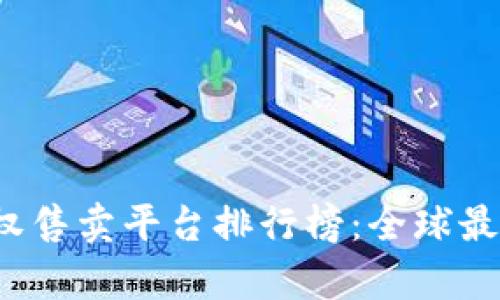 2023年区块链版权售卖平台排行榜：全球最佳选择与趋势分析