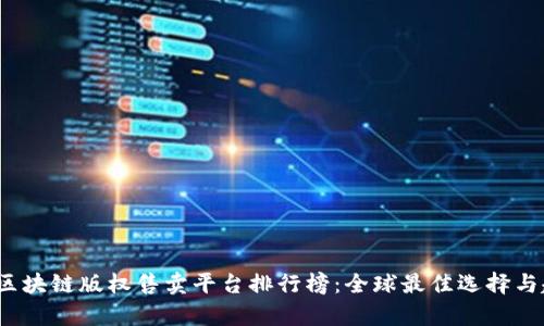 2023年区块链版权售卖平台排行榜：全球最佳选择与趋势分析