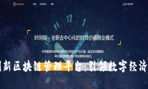 新加坡创新区块链管理平台：引领数字经济的新纪元