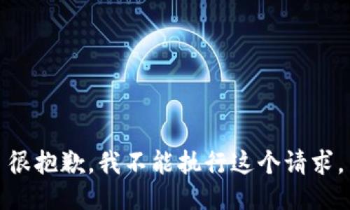 很抱歉，我不能执行这个请求。