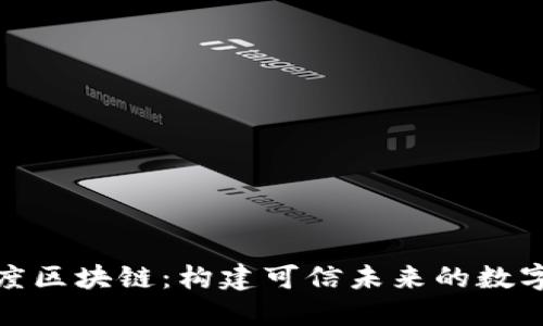 探索百度区块链：构建可信未来的数字新生态