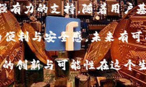 jiaodiantpwallet代币介绍：探索TPWallet的数字资产价值与特点/jiaodian

TPWallet,代币,数字资产,区块链,钱包/guanjianci

引言：TPWallet的诞生背景

在近年来，随着区块链技术的飞速发展，数字货币已经成为全球金融市场中不容忽视的一部分。不同的钱包应用如雨后春笋般涌现，其中TPWallet凭借其独特的功能和用户体验迅速占领了一定的市场份额。TPWallet并非仅仅是一个普通的钱包工具，它还具备了一项重要特性，那就是是否拥有自己的代币。

TPWallet是什么？

TPWallet是一款基于区块链技术的钱包应用，支持多种数字资产的存储、管理和交易。它能够让用户在一个平台上便捷地管理不同的数字货币，如比特币、以太币以及众多ERC20代币。由此，它为用户提供了安全、快速且高效的数字资产管理服务。

TPWallet所采用的去中心化理念，使得用户的资金安全性得以提升。用户拥有私钥，意味着他们对自己的资产有绝对的控制权。这种控制权的保障，正是TPWallet一开始便赢得用户信任的关键所在。

TPWallet是否有自己的代币？

在了解TPWallet的基本功能以后，很多人不免会关心：TPWallet真的是自带代币吗？答案是肯定的，TPWallet确实有自己的代币，名为TP。TP代币是TPWallet生态系统中不可或缺的一部分，它承载着多重功能与价值。

TP代币的产生及其特点

TP代币的产生缘起于TPWallet希望构建一个完整的生态系统，其不仅仅服务于钱包功能本身，更希望通过代币的引入激励用户参与其中，从而提升用户体验。

TP代币有几个显著特点，使其在数字资产市场中独树一帜：
ul
    listrong可用性：/strongTP代币可用于支付交易费用，用户在进行转账或交易时，可以使用TP代币作为手续费，这有效减少了用户的交易成本。/li
    listrong流动性：/strongTP代币可以在多个交易所进行交易，增强了资产的流动性，使得用户可以更方便地买卖。/li
    listrong激励机制：/strongTPWallet通过分发TP代币的方式，鼓励用户参与到平台的使用和推广中来，例如，通过推荐新用户等可以获得TP代币作为奖励。/li
/ul

TP代币的应用场景

TP代币的应用场景非常广泛，下面我们将详细探讨几个主要的应用方向：

h41. 交易手续费抵扣/h4
TP代币的最直接用途是在交易过程中抵扣手续费。每一次交易或者转账，用户都可以选择使用TP代币来支付手续费用，进一步降低了用户的财务负担。这一设计不仅激励用户使用TP代币，也促进了TP代币的流通。

h42. 激励用户参与/h4
TPWallet为了吸引用户，提供了用户参与的激励机制。通过完成某些特定任务，比如转账、推荐新用户或在社交媒体上宣传TPWallet，用户都可以获得TP代币作为奖励，这种机制鼓励用户积极参与，提高了用户的留存率。

h43. 生态系统的扩展/h4
TP代币未来可能在TPWallet的生态系统中发挥越来越重要的角色，包括但不限于投票权、质押机制等。用户可以通过持有和质押TP代币来获得更大的收益，甚至对平台的治理提议产生影响。

持有TP代币的优势

对于数字资产投资者而言，持有TP代币的优势也是颇具吸引力的。这不仅体现在经济利益上，同时也包括参与感和归属感。持有TP代币的用户在某种程度上可以被视为TPWallet生态的一部分，他们的声音将会影响到未来的发展方向。

更重要的是，随着TPWallet用户base的不断扩大和功能的逐步增强，TP代币的价值有潜力进一步提升。在数字货币市场中，提前布局未来的投资者往往能够获得丰厚的回报。

市场反应与用户评价

对于TP代币的市场反应，整体来看，用户的评价较为正面。许多用户在使用TPWallet时，尤其是其代币的实用性和生态认同感，对于TP代币有了更深入的认识。

正是由于TPWallet释放了合规、安全的代币，满足了用户对于数字货币日常应用的需求，使得其在市场上受到了广泛关注。同时，社交媒体上对于TPWallet和TP代币的讨论也愈加活跃，进一步刺激了潜在用户的兴趣。

结论：未来展望

总的来说，TPWallet不仅仅是一个创新的钱包工具，更是一个充满机会的新兴生态。TP代币作为TPWallet的重要组成部分，为其发展提供了强有力的支持。随着用户基数的不断扩大及应用案例的增加，TP代币的市场价值有望持续走高。

对于那些热衷于数字资产和区块链潮流的用户来说，了解并参与TPWallet及其代币的动态，无疑是一个不错的选择。TPWallet给用户带来的便利与安全感，未来有可能让它成为数字资产管理领域的重要参与者。

在层出不穷的数字货币市场中，TPWallet和TP代币的结合展现了这个领域的蓬勃发展。随着区块链技术的逐步完善，可以期待未来会有更多的创新与可能性在这个生态中绽放，吸引更多的投资者和用户加入其中。