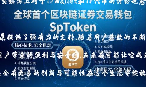 jiaodiantpwallet代币介绍：探索TPWallet的数字资产价值与特点/jiaodian

TPWallet,代币,数字资产,区块链,钱包/guanjianci

引言：TPWallet的诞生背景

在近年来，随着区块链技术的飞速发展，数字货币已经成为全球金融市场中不容忽视的一部分。不同的钱包应用如雨后春笋般涌现，其中TPWallet凭借其独特的功能和用户体验迅速占领了一定的市场份额。TPWallet并非仅仅是一个普通的钱包工具，它还具备了一项重要特性，那就是是否拥有自己的代币。

TPWallet是什么？

TPWallet是一款基于区块链技术的钱包应用，支持多种数字资产的存储、管理和交易。它能够让用户在一个平台上便捷地管理不同的数字货币，如比特币、以太币以及众多ERC20代币。由此，它为用户提供了安全、快速且高效的数字资产管理服务。

TPWallet所采用的去中心化理念，使得用户的资金安全性得以提升。用户拥有私钥，意味着他们对自己的资产有绝对的控制权。这种控制权的保障，正是TPWallet一开始便赢得用户信任的关键所在。

TPWallet是否有自己的代币？

在了解TPWallet的基本功能以后，很多人不免会关心：TPWallet真的是自带代币吗？答案是肯定的，TPWallet确实有自己的代币，名为TP。TP代币是TPWallet生态系统中不可或缺的一部分，它承载着多重功能与价值。

TP代币的产生及其特点

TP代币的产生缘起于TPWallet希望构建一个完整的生态系统，其不仅仅服务于钱包功能本身，更希望通过代币的引入激励用户参与其中，从而提升用户体验。

TP代币有几个显著特点，使其在数字资产市场中独树一帜：
ul
    listrong可用性：/strongTP代币可用于支付交易费用，用户在进行转账或交易时，可以使用TP代币作为手续费，这有效减少了用户的交易成本。/li
    listrong流动性：/strongTP代币可以在多个交易所进行交易，增强了资产的流动性，使得用户可以更方便地买卖。/li
    listrong激励机制：/strongTPWallet通过分发TP代币的方式，鼓励用户参与到平台的使用和推广中来，例如，通过推荐新用户等可以获得TP代币作为奖励。/li
/ul

TP代币的应用场景

TP代币的应用场景非常广泛，下面我们将详细探讨几个主要的应用方向：

h41. 交易手续费抵扣/h4
TP代币的最直接用途是在交易过程中抵扣手续费。每一次交易或者转账，用户都可以选择使用TP代币来支付手续费用，进一步降低了用户的财务负担。这一设计不仅激励用户使用TP代币，也促进了TP代币的流通。

h42. 激励用户参与/h4
TPWallet为了吸引用户，提供了用户参与的激励机制。通过完成某些特定任务，比如转账、推荐新用户或在社交媒体上宣传TPWallet，用户都可以获得TP代币作为奖励，这种机制鼓励用户积极参与，提高了用户的留存率。

h43. 生态系统的扩展/h4
TP代币未来可能在TPWallet的生态系统中发挥越来越重要的角色，包括但不限于投票权、质押机制等。用户可以通过持有和质押TP代币来获得更大的收益，甚至对平台的治理提议产生影响。

持有TP代币的优势

对于数字资产投资者而言，持有TP代币的优势也是颇具吸引力的。这不仅体现在经济利益上，同时也包括参与感和归属感。持有TP代币的用户在某种程度上可以被视为TPWallet生态的一部分，他们的声音将会影响到未来的发展方向。

更重要的是，随着TPWallet用户base的不断扩大和功能的逐步增强，TP代币的价值有潜力进一步提升。在数字货币市场中，提前布局未来的投资者往往能够获得丰厚的回报。

市场反应与用户评价

对于TP代币的市场反应，整体来看，用户的评价较为正面。许多用户在使用TPWallet时，尤其是其代币的实用性和生态认同感，对于TP代币有了更深入的认识。

正是由于TPWallet释放了合规、安全的代币，满足了用户对于数字货币日常应用的需求，使得其在市场上受到了广泛关注。同时，社交媒体上对于TPWallet和TP代币的讨论也愈加活跃，进一步刺激了潜在用户的兴趣。

结论：未来展望

总的来说，TPWallet不仅仅是一个创新的钱包工具，更是一个充满机会的新兴生态。TP代币作为TPWallet的重要组成部分，为其发展提供了强有力的支持。随着用户基数的不断扩大及应用案例的增加，TP代币的市场价值有望持续走高。

对于那些热衷于数字资产和区块链潮流的用户来说，了解并参与TPWallet及其代币的动态，无疑是一个不错的选择。TPWallet给用户带来的便利与安全感，未来有可能让它成为数字资产管理领域的重要参与者。

在层出不穷的数字货币市场中，TPWallet和TP代币的结合展现了这个领域的蓬勃发展。随着区块链技术的逐步完善，可以期待未来会有更多的创新与可能性在这个生态中绽放，吸引更多的投资者和用户加入其中。