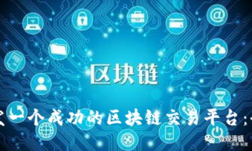 如何开发一个成功的区块链交易平台：全面指南