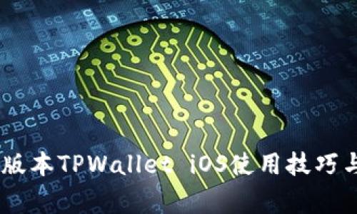 超实用指南：老版本TPWallet iOS使用技巧与常见问题解答
