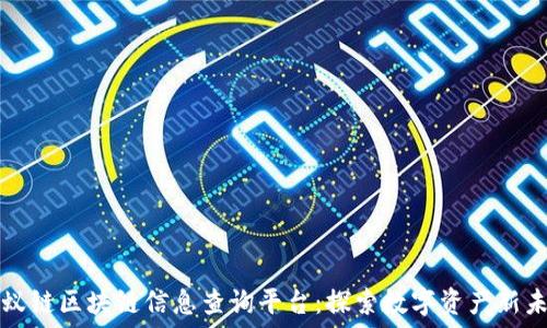   
蚂蚁链区块链信息查询平台：探索数字资产新未来
