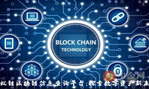   
蚂蚁链区块链信息查询平台：探索数字资产新未来