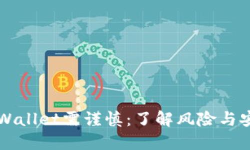 下载TPWallet需谨慎：了解风险与安全防护