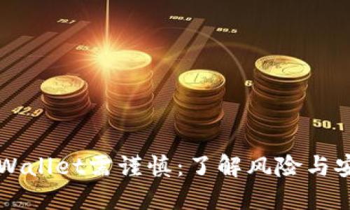 下载TPWallet需谨慎：了解风险与安全防护