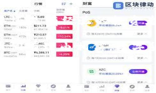 要将PIG（Pig Finance）代币提现到TPWallet，您需要遵循一些特定的步骤，以确保安全并正确完成交易。以下是详细的指南，帮助您实现这一目标。

步骤一：准备工作
在开始提现之前，确保您已经拥有以下几个必要条件：
ul
    li一个TPWallet账户，确保已完成注册和设置。/li
    liPIG代币存储在您的加密钱包中（如MetaMask或其他支持的ERC-20钱包）。/li
    li确保您了解交易费用和网络状态，避免在网络拥堵时进行交易。/li
/ul

步骤二：获取TPWallet充币地址
在TPWallet中，您需要找到提现的充币地址。这是将PIG代币转入TPWallet的地址。
ol
    li打开TPWallet应用或登录到网页版。/li
    li在钱包主界面中选择“资产”或“充币”选项。/li
    li查找PIG代币，点击获取充币地址。/li
    li系统会生成一串地址，这就是您需要在后续步骤中使用的目标地址。/li
/ol

步骤三：发送PIG代币
现在，您需要使用您的原始钱包（如MetaMask）将PIG代币发送到TPWallet的充币地址。
ol
    li打开您的原始钱包，并确保已登录。/li
    li在钱包主界面中找到PIG代币，并选择“发送”或“转账”选项。/li
    li输入TPWallet生成的充币地址作为接收地址，确保地址准确无误。/li
    li输入您想要转账的PIG代币数量，确保留出一些以应对交易费用。/li
    li确认交易并提交。您可能需要授权交易，具体取决于您使用的钱包类型。/li
/ol

步骤四：确认交易状态
一旦您提交了交易，接下来就需要确认交易状态。您可以通过以下方式来查看交易是否成功：
ul
    li在钱包界面中查看交易历史，确认交易已经被记录。/li
    li使用区块链浏览器（如Etherscan）输入您的钱包地址，查看最近的交易状态。/li
    li登录TPWallet，并在资产中查看是否已成功收到PIG代币。/li
/ul

步骤五：交易后的注意事项
完成提现后，您需要注意以下几点：
ul
    li保持对钱包的安全性，定期更改密码，并启用两步验证。/li
    li对您的交易记录进行审查，以确保没有任何异常活动。/li
    li定期查看市场动态，以便及时调整投资策略。/li
/ul

总结来说，提现PIG代币到TPWallet的过程相对简单，只要跟随以上步骤操作，并保持警惕，就可以顺利完成交易。不论您是新手还是有经验的投资者，了解整个过程都能帮助您更好地管理数字资产。同时，随着加密货币的不断发展，保持学习和关注新的趋势也是非常重要的。

加密货币的世界充满了机遇和挑战，投资者需要根据市场变化灵活调整自己的投资策略。未来，随着区块链技术的不断进步，我们有理由相信，数字货币的应用场景将会越来越广泛，尤其是在跨境支付、金融科技等领域，都将会大有作为。

希望这篇指南能够帮助到您，并祝您在数字资产的世界中取得丰收！