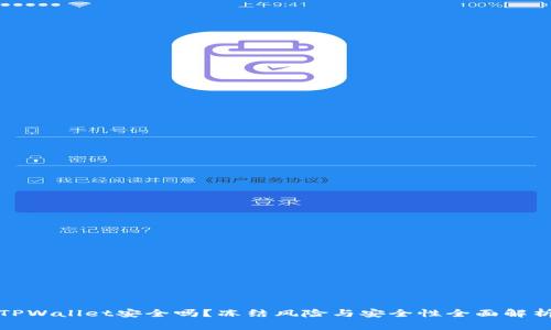 TPWallet安全吗？冻结风险与安全性全面解析