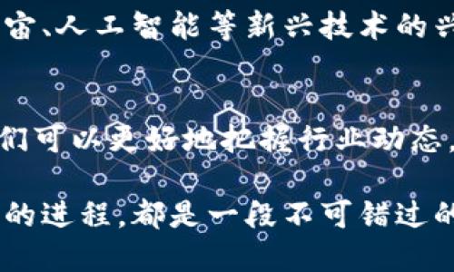 区块链平台开通时间分析：未来趋势与行业动向

区块链, 平台, 开通时间, 未来趋势, 行业动向/guanjianci

引言：区块链的崛起
在数字技术迅猛发展的今天，区块链作为一种新兴的底层技术，逐渐被各行各业所重视。这个基于去中心化和透明性极高的技术，正深刻地改变着我们的商业模式、金融服务乃至生活方式。然而，对于许多想要投资或者了解区块链的人来说，最关心的无疑是——区块链平台究竟何时开通？

区块链的基本概念
在深入探讨“区块链平台什么时候开通”之前，我们有必要先清晰了解什么是区块链。简单来说，区块链是一种分布式数据库技术，它通过加密手段保障数据的安全性和不可篡改性。每个参与者都拥有相同的数据副本，这意味着信息在网络中的每一个节点都能被实时更新，任何人为或系统的故障都难以影响整个网络的运行。这一特性，使得区块链在金融、物流、医疗、版权保护等诸多领域展现出巨大的潜力。

区块链平台的开通时间因素
在考虑区块链平台的开通时间时，我们需要关注几个重要因素：
ul
  listrong技术准备：/strong技术的成熟程度直接影响到平台的开通。许多平台在开通前需要经历多次的测试与迭代，以确保其技术架构的稳定性和安全性。/li
  listrong监管政策：/strong不同国家和地区对区块链技术的政策监管力度不一，政策的松紧和明朗程度会直接影响到区块链项目的推进速度。/li
  listrong市场需求：/strong市场对区块链技术的接受程度和需求情况，决定了相关平台是否能够顺利推出。例如，随着越来越多的企业意识到区块链技术的优势，一些平台也因此加快了开通的步伐。/li
  listrong生态系统建设：/strong区块链平台的成功与否，不仅取决于技术本身，还与其生态系统的发展息息相关。这包括参与者的数量、合作伙伴关系以及业界反馈等。/li
  listrong安全性和隐私问题：/strong安全性始终是区块链平台的重要考量。在开通之前，平台需要确保其具备足够的隐私保护与安全防护措施，以防止潜在的黑客攻击和数据泄露。/li
/ul

区块链平台的趋势与展望
当我们讨论区块链平台的开通时间时，不能忽视行业的整体发展趋势。近年来，区块链技术正快速成熟，越来越多的企业和组织开始关注并尝试将区块链技术纳入自己的业务流程中。比如，在金融行业，去中心化金融（DeFi）的兴起，使得传统金融机构不得不思考如何利用区块链技术提升服务效率，降低成本。而这些变化无疑加速了区块链平台的开通。

此外，政府的介入也是推动区块链平台加速开通的重要因素。一些国家已经开始设立专门的监管框架来规范区块链行业的发展，这不仅为区块链平台的上线提供了政策保障，同时也是吸引投资者信心的标志。投资者在一定程度上会更加关注符合监管制度的区块链项目，从而进一步促进平台的开通。

案例分析：成功开通的区块链平台
为了更直观地理解区块链平台的开通时间与影响因素的关系，我们可以来看一些成功的区块链平台案例。例如，以太坊（Ethereum）作为最早的智能合约平台之一，其开放性和强大的自定义功能吸引了全球无数开发者。尽管在其早期阶段面临诸多技术瓶颈及社区分歧，但最终成功开通并迅速发展，成为全球第二大的数字货币平台。

与此类似，波卡（Polkadot）也是一个近年来备受关注的区块链平台。其独特的多链架构设计，允许不同区块链之间的互通和信息共享，在大大提高了整体网络的效率与灵活性的同时，确保了安全性。波卡的开通与成功，正是建立在其技术优势和广泛市场需求之上的。

未来的可能性与展望
展望未来，区块链平台的开通将会呈现出更加多元化与快速发展的趋势。随着越来越多的企业及个人对区块链技术的理解加深，相关的平台也将迅速崛起，不断丰富着这一领域。再加上元宇宙、人工智能等新兴技术的兴起，区块链的应用场景将进一步拓宽。各个国家和地区也将可能通过国际合作，共同推动区块链技术的标准化发展，为全球的区块链平台开通创造更多的机会。

结论：等待与机遇并存
总之，区块链平台的开通时间并非一个简单的答案，而是一个充满变数的过程。虽然我们无法确切知道某个平台的开通时间，但通过对技术准备、监管政策、市场需求等多方面因素的了解，我们可以更好地把握行业动态。在这个充满挑战与机遇的时代，了解区块链的未来发展趋势，将为我们的决策与行动提供有力支持。

在等待区块链平台正式开通的过程中，提升自身对区块链技术的理解和认知，将为我们把握未来的机会打下良好的基础。无论是作为开发者、投资者还是普通用户，参与这个颠覆性技术变革的进程，都是一段不可错过的旅程。而这场旅程，才刚刚开始。