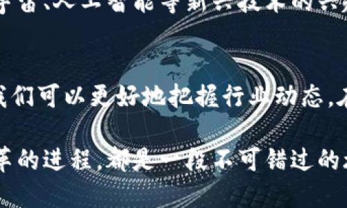 区块链平台开通时间分析：未来趋势与行业动向

区块链, 平台, 开通时间, 未来趋势, 行业动向/guanjianci

引言：区块链的崛起
在数字技术迅猛发展的今天，区块链作为一种新兴的底层技术，逐渐被各行各业所重视。这个基于去中心化和透明性极高的技术，正深刻地改变着我们的商业模式、金融服务乃至生活方式。然而，对于许多想要投资或者了解区块链的人来说，最关心的无疑是——区块链平台究竟何时开通？

区块链的基本概念
在深入探讨“区块链平台什么时候开通”之前，我们有必要先清晰了解什么是区块链。简单来说，区块链是一种分布式数据库技术，它通过加密手段保障数据的安全性和不可篡改性。每个参与者都拥有相同的数据副本，这意味着信息在网络中的每一个节点都能被实时更新，任何人为或系统的故障都难以影响整个网络的运行。这一特性，使得区块链在金融、物流、医疗、版权保护等诸多领域展现出巨大的潜力。

区块链平台的开通时间因素
在考虑区块链平台的开通时间时，我们需要关注几个重要因素：
ul
  listrong技术准备：/strong技术的成熟程度直接影响到平台的开通。许多平台在开通前需要经历多次的测试与迭代，以确保其技术架构的稳定性和安全性。/li
  listrong监管政策：/strong不同国家和地区对区块链技术的政策监管力度不一，政策的松紧和明朗程度会直接影响到区块链项目的推进速度。/li
  listrong市场需求：/strong市场对区块链技术的接受程度和需求情况，决定了相关平台是否能够顺利推出。例如，随着越来越多的企业意识到区块链技术的优势，一些平台也因此加快了开通的步伐。/li
  listrong生态系统建设：/strong区块链平台的成功与否，不仅取决于技术本身，还与其生态系统的发展息息相关。这包括参与者的数量、合作伙伴关系以及业界反馈等。/li
  listrong安全性和隐私问题：/strong安全性始终是区块链平台的重要考量。在开通之前，平台需要确保其具备足够的隐私保护与安全防护措施，以防止潜在的黑客攻击和数据泄露。/li
/ul

区块链平台的趋势与展望
当我们讨论区块链平台的开通时间时，不能忽视行业的整体发展趋势。近年来，区块链技术正快速成熟，越来越多的企业和组织开始关注并尝试将区块链技术纳入自己的业务流程中。比如，在金融行业，去中心化金融（DeFi）的兴起，使得传统金融机构不得不思考如何利用区块链技术提升服务效率，降低成本。而这些变化无疑加速了区块链平台的开通。

此外，政府的介入也是推动区块链平台加速开通的重要因素。一些国家已经开始设立专门的监管框架来规范区块链行业的发展，这不仅为区块链平台的上线提供了政策保障，同时也是吸引投资者信心的标志。投资者在一定程度上会更加关注符合监管制度的区块链项目，从而进一步促进平台的开通。

案例分析：成功开通的区块链平台
为了更直观地理解区块链平台的开通时间与影响因素的关系，我们可以来看一些成功的区块链平台案例。例如，以太坊（Ethereum）作为最早的智能合约平台之一，其开放性和强大的自定义功能吸引了全球无数开发者。尽管在其早期阶段面临诸多技术瓶颈及社区分歧，但最终成功开通并迅速发展，成为全球第二大的数字货币平台。

与此类似，波卡（Polkadot）也是一个近年来备受关注的区块链平台。其独特的多链架构设计，允许不同区块链之间的互通和信息共享，在大大提高了整体网络的效率与灵活性的同时，确保了安全性。波卡的开通与成功，正是建立在其技术优势和广泛市场需求之上的。

未来的可能性与展望
展望未来，区块链平台的开通将会呈现出更加多元化与快速发展的趋势。随着越来越多的企业及个人对区块链技术的理解加深，相关的平台也将迅速崛起，不断丰富着这一领域。再加上元宇宙、人工智能等新兴技术的兴起，区块链的应用场景将进一步拓宽。各个国家和地区也将可能通过国际合作，共同推动区块链技术的标准化发展，为全球的区块链平台开通创造更多的机会。

结论：等待与机遇并存
总之，区块链平台的开通时间并非一个简单的答案，而是一个充满变数的过程。虽然我们无法确切知道某个平台的开通时间，但通过对技术准备、监管政策、市场需求等多方面因素的了解，我们可以更好地把握行业动态。在这个充满挑战与机遇的时代，了解区块链的未来发展趋势，将为我们的决策与行动提供有力支持。

在等待区块链平台正式开通的过程中，提升自身对区块链技术的理解和认知，将为我们把握未来的机会打下良好的基础。无论是作为开发者、投资者还是普通用户，参与这个颠覆性技术变革的进程，都是一段不可错过的旅程。而这场旅程，才刚刚开始。