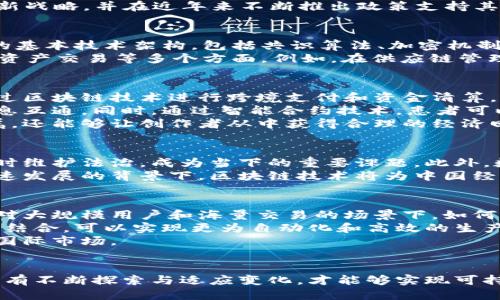 探索中国区块链信息化平台的崛起与未来

区块链, 信息化, 中国, 数字经济, 创新科技/guanjianci

引言：区块链的定义与发展历程
在当今迅速发展的科技时代，区块链技术引起了全球范围内的广泛关注。该技术以其去中心化、信息透明和不可篡改的特性，逐渐在金融、物流、医疗等多个领域展现出巨大的潜力。尤其在中国，区块链信息化平台正日渐成为数字经济的重要组成部分。
区块链的概念起源于比特币的诞生，然而随着时间的推移，它的发展已经不再局限于虚拟货币。中国政府早在2016年就将区块链技术纳入国家科技创新战略，并在近年来不断推出政策支持其发展。通过建设区块链信息化平台，中国希望不仅能推动科技进步，还能推动传统产业的升级。

区块链信息化平台的架构与功能
一个有效的区块链信息化平台通常包含多个核心要素和功能。首先，平台架构通常分为几个层次：基础层、网络层、应用层和服务层。基础层负责区块链的基本技术架构，包括共识算法、加密机制等；网络层则是构建分布式网络，确保信息的高效传输和同步；应用层针对不同行业需求提供定制化解决方案；而服务层则为用户提供交互与应用接口。
在中国，区块链信息化平台还需符合国家标准和政策要求，确保数据的安全性和合规性。在功能方面，其应用范围相当广泛，涵盖身份认证、供应链管理、资产交易等多个方面。例如，在供应链管理中，通过区块链实现各个环节的信息透明化，能够有效减少信息不对称导致的信任问题。

区块链信息化平台的行业应用
不同于其他国家，中国的区块链信息化平台不仅关注于技术本身的创新，更加注重如何将这些技术落地于实际应用。以金融行业为例，许多银行开始通过区块链技术进行跨境支付和资金清算。这种方式不仅提升了资金流动效率，也降低了交易成本。
另一个受到广泛关注的领域是医疗健康。在这个领域中，区块链可以帮助构建个人健康档案，确保患者的医疗信息安全，并在不同医疗机构之间实现信息互通。同时，通过智能合约技术，患者可以更方便地管理自己的健康数据，提高诊疗效率。
此外，区块链技术在数字版权保护方面也展现出重要价值。艺术家和创作者可以通过区块链平台发行自己的作品，这种方式不仅确保了作品的版权归属，还能够让创作者从中获得合理的经济回报。

中国区块链信息化平台的挑战与机遇
尽管中国的区块链信息化平台近年来取得了显著进展，但仍面临诸多挑战。首先，技术的火速发展往往伴随法规和标准的不完善，如何在保障创新的同时维护法治，成为当下的重要课题。此外，数据隐私与安全问题也亟须解决。随着平台应用的扩大，如何确保用户数据的安全，将是未来发展的重要方向。
另一方面，随着越来越多的企业加入到区块链信息化建设中，市场需求正在稳步上升。这为相关技术提供了广阔的应用前景。特别是在全球数字经济快速发展的背景下，区块链技术将为中国经济的结构转型提供重要支持。

未来中国区块链信息化平台的发展趋势
展望未来，中国的区块链信息化平台将在以下几个方面发展。首先是技术的不断创新与升级。新一代的区块链技术将更加注重性能与安全，尤其是在面对大规模用户和海量交易的场景下，如何提升系统的可扩展性与效率，将是一个重要方向。
其次，区块链将与人工智能、物联网等其他前沿技术不断融合。这样的跨界结合将催生出更多具有创新性和实用性的应用场景。例如，智能合约与物联网结合，可以实现更为自动化和高效的生产管理流程。
最后，国际化将成为中国区块链信息化平台的重要目标。通过与国际标准接轨，中国可以更好地参与全球区块链技术的竞争与合作，推动本土企业走向国际市场。

结论
中国的区块链信息化平台正处于一个快速发展的阶段。无论是在技术创新还是应用落地方面，都展现出广泛的前景与可能性。然而，挑战与机遇并存，只有不断探索与适应变化，才能够实现可持续的发展。在这个过程中，政府、企业和公众都需要共同努力，推动区块链技术的进步，真正实现信息化的智能时代。
