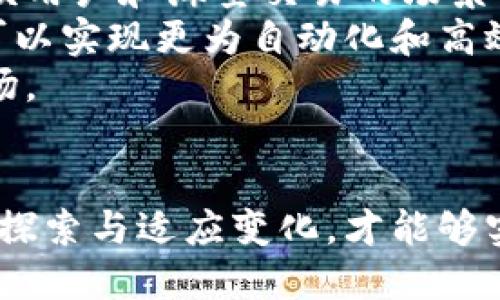 探索中国区块链信息化平台的崛起与未来

区块链, 信息化, 中国, 数字经济, 创新科技/guanjianci

引言：区块链的定义与发展历程
在当今迅速发展的科技时代，区块链技术引起了全球范围内的广泛关注。该技术以其去中心化、信息透明和不可篡改的特性，逐渐在金融、物流、医疗等多个领域展现出巨大的潜力。尤其在中国，区块链信息化平台正日渐成为数字经济的重要组成部分。
区块链的概念起源于比特币的诞生，然而随着时间的推移，它的发展已经不再局限于虚拟货币。中国政府早在2016年就将区块链技术纳入国家科技创新战略，并在近年来不断推出政策支持其发展。通过建设区块链信息化平台，中国希望不仅能推动科技进步，还能推动传统产业的升级。

区块链信息化平台的架构与功能
一个有效的区块链信息化平台通常包含多个核心要素和功能。首先，平台架构通常分为几个层次：基础层、网络层、应用层和服务层。基础层负责区块链的基本技术架构，包括共识算法、加密机制等；网络层则是构建分布式网络，确保信息的高效传输和同步；应用层针对不同行业需求提供定制化解决方案；而服务层则为用户提供交互与应用接口。
在中国，区块链信息化平台还需符合国家标准和政策要求，确保数据的安全性和合规性。在功能方面，其应用范围相当广泛，涵盖身份认证、供应链管理、资产交易等多个方面。例如，在供应链管理中，通过区块链实现各个环节的信息透明化，能够有效减少信息不对称导致的信任问题。

区块链信息化平台的行业应用
不同于其他国家，中国的区块链信息化平台不仅关注于技术本身的创新，更加注重如何将这些技术落地于实际应用。以金融行业为例，许多银行开始通过区块链技术进行跨境支付和资金清算。这种方式不仅提升了资金流动效率，也降低了交易成本。
另一个受到广泛关注的领域是医疗健康。在这个领域中，区块链可以帮助构建个人健康档案，确保患者的医疗信息安全，并在不同医疗机构之间实现信息互通。同时，通过智能合约技术，患者可以更方便地管理自己的健康数据，提高诊疗效率。
此外，区块链技术在数字版权保护方面也展现出重要价值。艺术家和创作者可以通过区块链平台发行自己的作品，这种方式不仅确保了作品的版权归属，还能够让创作者从中获得合理的经济回报。

中国区块链信息化平台的挑战与机遇
尽管中国的区块链信息化平台近年来取得了显著进展，但仍面临诸多挑战。首先，技术的火速发展往往伴随法规和标准的不完善，如何在保障创新的同时维护法治，成为当下的重要课题。此外，数据隐私与安全问题也亟须解决。随着平台应用的扩大，如何确保用户数据的安全，将是未来发展的重要方向。
另一方面，随着越来越多的企业加入到区块链信息化建设中，市场需求正在稳步上升。这为相关技术提供了广阔的应用前景。特别是在全球数字经济快速发展的背景下，区块链技术将为中国经济的结构转型提供重要支持。

未来中国区块链信息化平台的发展趋势
展望未来，中国的区块链信息化平台将在以下几个方面发展。首先是技术的不断创新与升级。新一代的区块链技术将更加注重性能与安全，尤其是在面对大规模用户和海量交易的场景下，如何提升系统的可扩展性与效率，将是一个重要方向。
其次，区块链将与人工智能、物联网等其他前沿技术不断融合。这样的跨界结合将催生出更多具有创新性和实用性的应用场景。例如，智能合约与物联网结合，可以实现更为自动化和高效的生产管理流程。
最后，国际化将成为中国区块链信息化平台的重要目标。通过与国际标准接轨，中国可以更好地参与全球区块链技术的竞争与合作，推动本土企业走向国际市场。

结论
中国的区块链信息化平台正处于一个快速发展的阶段。无论是在技术创新还是应用落地方面，都展现出广泛的前景与可能性。然而，挑战与机遇并存，只有不断探索与适应变化，才能够实现可持续的发展。在这个过程中，政府、企业和公众都需要共同努力，推动区块链技术的进步，真正实现信息化的智能时代。