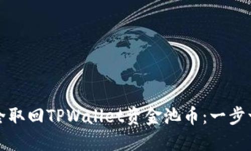 如何安全取回TPWallet资金池币：一步一步指南