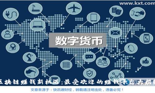 区块链赚钱新机遇：最受欢迎的赚钱平台大揭秘