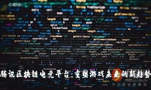 腾讯区块链电竞平台：重塑游戏未来的新趋势