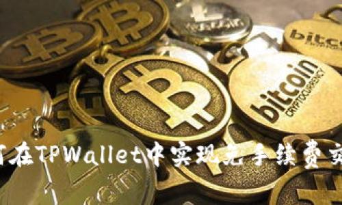 如何在TPWallet中实现免手续费交易？