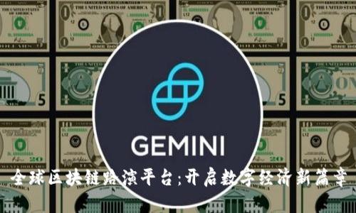 全球区块链路演平台：开启数字经济新篇章