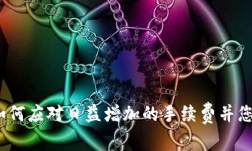 TPWallet：如何应对日益增加的手续费并您的交易体验