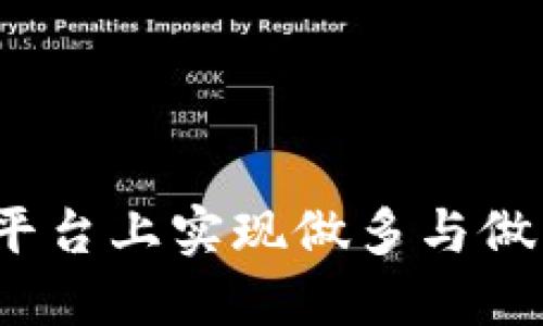 如何在区块链平台上实现做多与做空的投资策略？