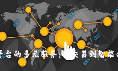 探索区块链专注平台的多元服务：从交易到智能合约的全方位解析