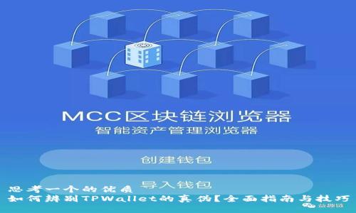 思考一个的优质
如何辨别TPWallet的真伪？全面指南与技巧
