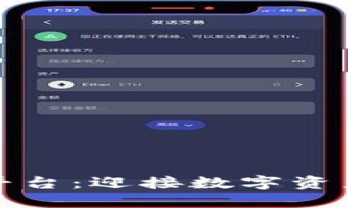 探索中国区块链资管平台：迎接数字资产新时代的机遇与挑战