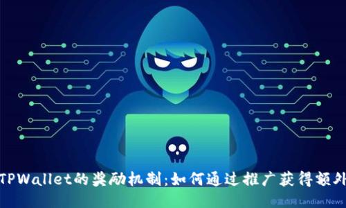 探索TPWallet的奖励机制：如何通过推广获得额外收益