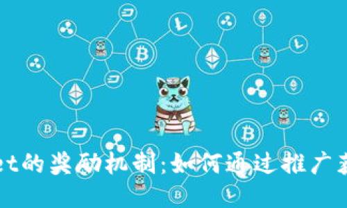 探索TPWallet的奖励机制：如何通过推广获得额外收益