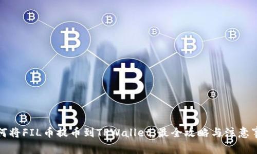 如何将FIL币提币到TPWallet：最全攻略与注意事项