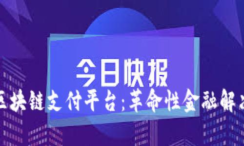 探秘青苹果区块链支付平台：革命性金融解决方案的未来