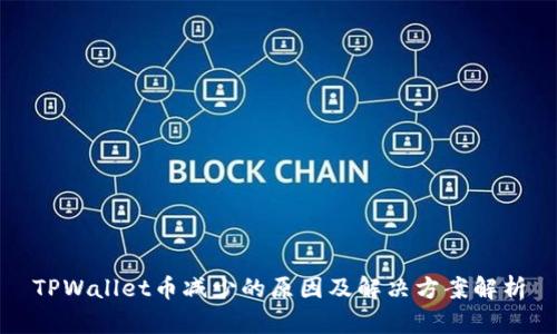 TPWallet币减少的原因及解决方案解析