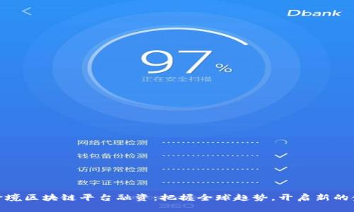 湖北省跨境区块链平台融资：把握全球趋势，开启新的金融机遇
