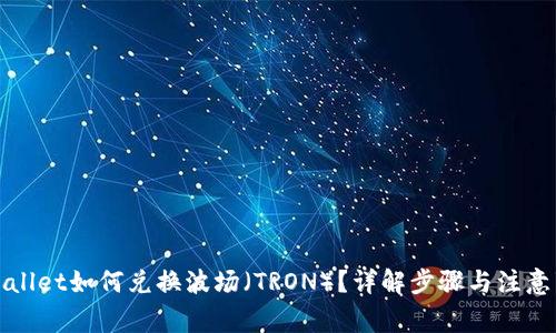 TPWallet如何兑换波场（TRON）？详解步骤与注意事项