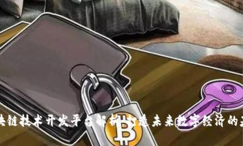 区块链技术开发平台解析：打造未来数字经济的基石