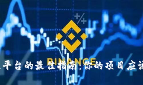 选择区块链平台的最佳指南：你的项目应该去往何处？