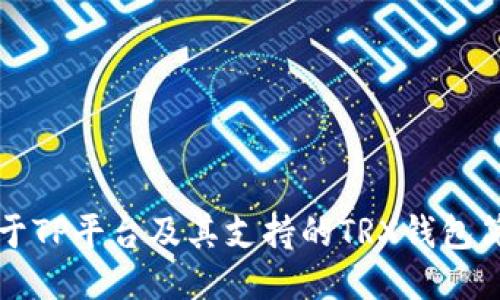 关于TP平台及其支持的TRX钱包简介