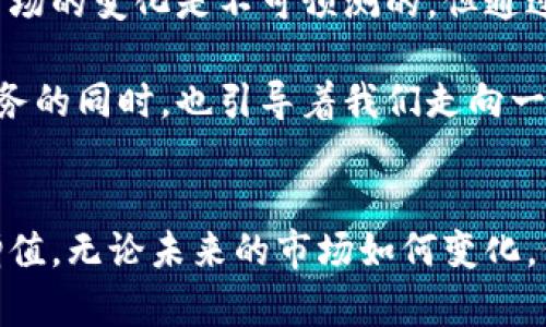 如何在TPWallet中查看购买币种的涨幅？简单指南与技巧

TPWallet, 虚拟货币, 涨幅查询, 数字资产, 区块链/guanjianci

引言
在数字资产交易的世界中，获取实时的市场信息是每位投资者的基本需求。随着去中心化钱包的普及，TPWallet作为一个流行的选择，提供了丰富的功能，方便用户管理和查看其持有的虚拟货币。在这篇文章中，我们将深入探讨如何在TPWallet中查看所购币种的涨幅，并提供一些实用的技巧和深入的市场分析。

TPWallet简介
TPWallet是一种去中心化钱包，支持多种虚拟货币和区块链。这种工具不仅能让用户轻松管理数字资产，还能及时获取市场动态。在TPWallet中，用户可以进行资产的增持、减持、交易、以及涨幅查询等操作。为了帮助你更好地把握市场动向，了解如何查看币种涨幅是必要的一步。

查看涨幅的步骤
在TPWallet中查看您所购币种的涨幅并不复杂。以下是详细步骤：
ol
listrong登录TPWallet：/strong首先，您需要打开TPWallet应用，并使用您的账户信息进行登录。如果您还没有账户，可以通过简单的注册步骤建立一个。/li
listrong选择币种：/strong登录后，您将在首页看到自己持有的各种币种。找到您想要查看涨幅的币种，点击该币种进入详情页。/li
listrong查看涨幅信息：/strong在币种详情页上，您会看到当前价格、24小时涨幅、历史价格图表等信息。通常，涨幅会以百分比的形式展现，方便您直观查看币种的表现。/li
listrong分析趋势：/strong除了涨幅外，您还可以查看更长时间段的价格变化，比如一周、一月甚至一年。通过这样的数据分析，您可以更深入地了解该币种的市场趋势。/li
/ol

为什么涨幅查询很重要？
在虚拟货币市场，价格的波动非常剧烈。涨幅查询不仅能让您及时了解持有资产的表现，还能帮助您做出更明智的投资决策。成功的投资者往往依赖于数据和市场分析，而不仅仅是凭借直觉。
以下是几个涨幅查询对投资的重要性：
ul
listrong风险管理：/strong通过实时监控涨幅，您可以及时作出反应，避免因市场波动带来的巨大损失。/li
listrong盈利机会：/strong了解涨幅可以帮助您识别潜在的买入或卖出时机，在价格达到预设目标时快速执行交易。/li
listrong市场情绪把握：/strong涨幅不仅仅是一个数字，它还反映了市场的情绪和趋势走向。投资者可以通过分析涨幅数据把握市场心理。/li
/ul

实用技巧：如何利用TPWallet进行有效的涨幅分析
接下来，我们将分享一些实用技巧，帮助您更好地利用TPWallet监控虚拟货币的涨幅。
h41. 定期检查/h4
将涨幅查询变为一个习惯。设定一定的时间间隔（如每天、每周）定期检查您所持币种的涨幅，这样您就能及时掌握市场动态，制定相应的投资策略。

h42. 使用价格提醒/h4
很多用户可能不知道，TPWallet还支持价格提醒功能。您可以为特定币种设置“价格提醒”，一旦其价格达到您预设的阈值，应用就会发送通知。这对于及时把握交易时机尤为重要。

h43. 分析历史数据/h4
除了实时的涨幅查询，分析历史价格走向也是一个非常有效的策略。在TPWallet的图表中，您可以通过技术指标，如移动平均线、相对强弱指数等，了解长时间段内的价格走势，这将帮助您判断未来市场的走向。

h44. 关注市场新闻/h4
市场新闻也会对币种的涨幅产生重大影响。许多交易者在做决策时往往忽视了外部因素。通过关注相关的金融媒体、社交平台以及行业动态，您可以更全面地理解市场趋势，进而做出更理性的判断。

总结与展望
在TPWallet中查看您所购币种的涨幅是一个简单但又极为重要的步骤。通过掌握这一功能，您能够有效地管理您的投资，做出明智的决策。市场的变化是不可预测的，但通过不断学习和适应，您可以提升自己的交易能力和综合素质。

投资一直是一场关于信息的博弈。无论是新手还是老手，都应时刻保持敏锐的市场洞察力。TPWallet在为用户提供便捷的资产管理和查询服务的同时，也引导着我们走向一个更加理性的投资世界。停下脚步，仔细审视市场的每一次波动，利用好您手中掌握的每一个工具，将会助您在投资的道路上走得更加顺利。 

希望本文能为您的投资之路提供帮助 
不仅仅是关注涨幅，深入的分析和敏锐的市场感知是获得成功投资的关键。希望通过这篇文章，您能更好地利用TPWallet，实现资产的保值增值。无论未来的市场如何变化，保持学习的心态和对行情的关注，都是成功投资者的重要特征。祝您在虚拟货币投资中一路顺风！